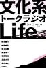 文化系トークラジオLife