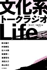 文化系トークラジオLife