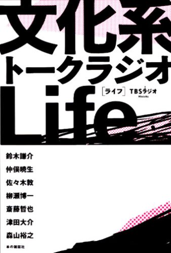 文化系トークラジオLife