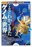 書評 こんなにわかってきたゲノムの世界 -見えてきたDNAの可能性― (知りたい!サイエンス) by ダクトダスト