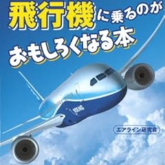 飛行機に乗るのがおもしろくなる本 (扶桑社文庫)