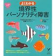 よくわかる境界性パーソナリティ障害<br>林 直樹監修　 <br>1470円<br>ISBN:9784072789650　