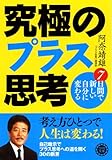 書評 究極のプラス思考―7日間で新しい自分に変わる by schnee