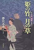 書評 姫の竹、月の草―吉井堂謎解き暦 by zazo嶋