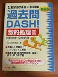 公務員試験過去問題集 過去問DASH!数的処理〈2〉