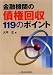 金融機関の債権回収119のポイント