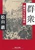 群衆 - 機械のなかの難民 (中公文庫)
