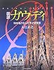 図説 ガウディ―地中海が生んだ天才建築家 (ふくろうの本)