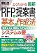 佐川 博樹: RFPと提案書の基本と作成法―失敗しない情報システムの構築