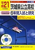 茨城県公立高校6年間入試と研究 平成21年度受験用 (2009) (公立高校入試問題シリーズ 213)/