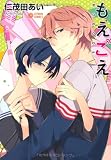 もえごえ (CITRON COMICS)