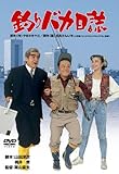 釣りバカ日誌 [DVD]