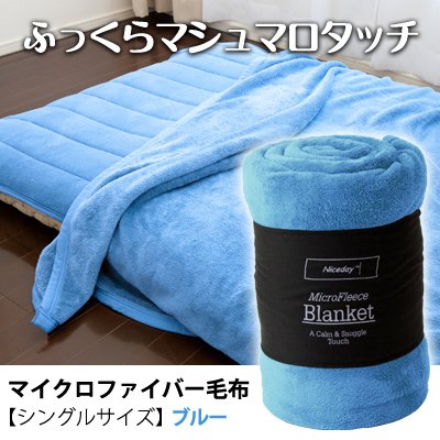 ふっくらマシュマロタッチマイクロファイバー毛布　シングルサイズ　ブルー