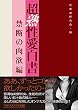 超熟性愛白書 禁断の肉欲編 (マドンナメイト文庫)