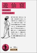 遊仙窟 (岩波文庫)