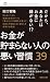 お金が貯まらない人の悪い習慣39 (magazinehouse pocket)