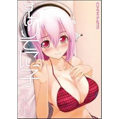 ソニコミ アートブック ~すーぱーそに子写真集~ (ソニコミアートブック)