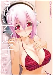 ソニコミ アートブック　～すーぱーそに子写真集～