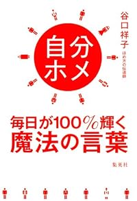 自分ホメ 毎日が100%輝く魔法の言葉
