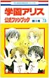 学園アリス7.5公式ファンブック (花とゆめCOMICS)