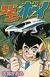 ラジコンボーイ 第15巻 (てんとう虫コミックス)