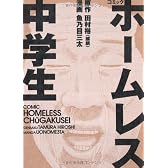 コミックホームレス中学生 (ヨシモトブックス)
