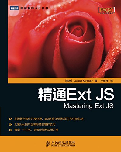 精通Ext JS (图灵程序设计丛书) (Chinese Edition)