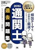 通関士教科書 通関士過去問題集 2015年版