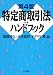 特定商取引法ハンドブック［第４版］