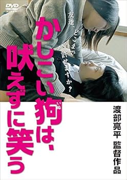 かしこい狗は、吠えずに笑う [DVD]