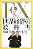 FX世界経済の教科書