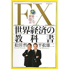 FX���E�o�ς̋��ȏ�