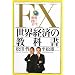 FX���E�o�ς̋��ȏ�
