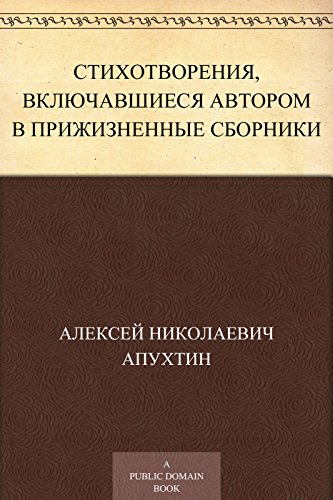 Стихотворения из прижизненных сборников (Russian Edition)