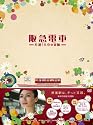 阪急電車　片道15分の奇跡　特別版 [DVD]