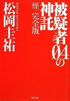 被疑者04の神託  煙 完全版 (角川文庫)