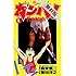 森末慎二,菊田洋之「ガンバ!Fly high(1)【期間限定 無料お試し版】」