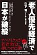 「老人優先経済」で日本が破綻