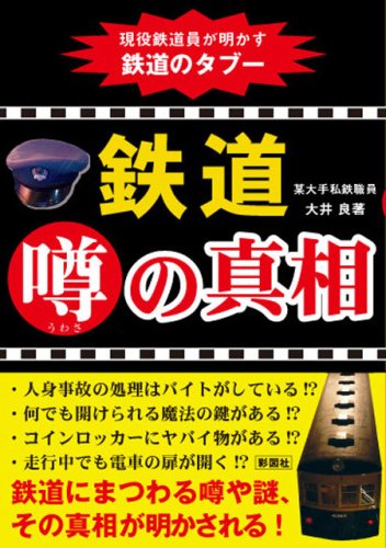 鉄道噂の真相―現役鉄道員が明かす鉄道のタブー