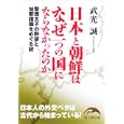 日本と朝鮮はなぜ一つの国にならなかったのか<br>武光 誠著 <br>新人物往来社<br>700円<br>ISBN:9784404039040