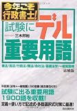 今年こそ行政書士! 試験にデル重要用語 追補版