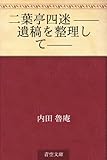 書評 二葉亭四迷 ——遺稿を整理して—— by かもめ通信