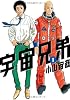 宇宙兄弟(1) (モーニングKC)
