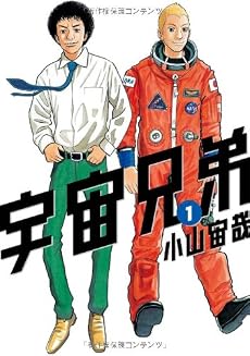 宇宙兄弟（1） (モーニングKC)