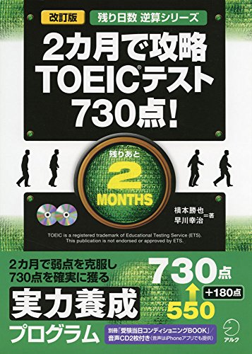 CD付 改訂版 2カ月で攻略 TOEIC(R) テスト730点! (残り日数逆算シリーズ)