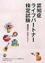 認知症ライフパートナー検定試験 基礎検定公式テキスト