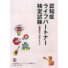 認知症ライフパートナー検定の公式テキスト