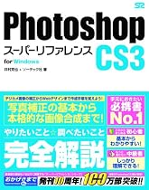 Photoshop CS3 スーパーリファレンス for Windows
