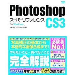 【クリックで詳細表示】Photoshop CS3 スーパーリファレンス for Windows [単行本]