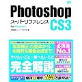 Photoshop CS3 �X�[�p�[���t�@�����X for Windows